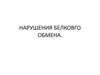 Нарушения белковго обмена