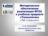 Методическое обеспечение реализации ФГОС в учебном предмете технология