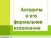 Алгоритм и его формальное исполнение