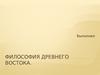 Философия Древнего Востока