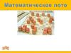 Математическое лото
