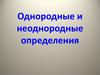 Однородные и неоднородные определения
