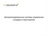 Автоматизированные системы управления складом и транспортом