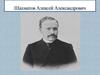 Шахматов Алексей Александрович