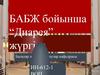 БАБЖ бойынша “Диарея” жүргізу