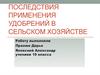 Последствия применения удобрений в сельском хозяйстве
