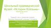 Школьный краеведческий Музей «Истории Клязьмы» Пушкинской школы № 15