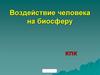 Экологическое загрязнение. Воздействие человека на биосферу