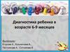 Диагностика ребенка в возрасте 6-9 месяцев