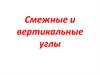 Смежные и вертикальные углы