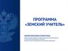 Программа «Земский учитель»