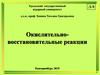 Окислительно-восстановительные реакции