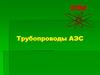 Трубопроводы АЭС