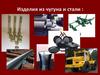 Черная металлургия России. Изделия из чугуна и стали