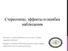 Стереотипы, эффекты и ошибки наблюдения