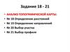 Анализ топографической карты. Задание 18 - 21