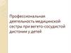Профессиональная деятельность медицинской сестры при вегето-сосудистой дистонии у детей
