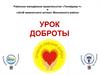 Урок доброты. Районное молодёжное правительство «Тинэйджер +» и «Штаб межкольного актива» Московского района