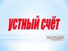 Устный счет