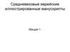 Средневековые еврейские иллюстрированные рукописи. Лекция 1