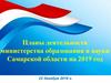 Планы деятельности министерства образования и науки Самарской области на 2019 год