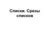 Списки. Срезы списков