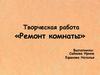 Творческая работа «Ремонт комнаты». Сделать верные расчёты