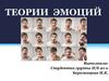Теории эмоций