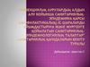 Туберкулезбен ауыратын науқасты анықтауға қойылатын санитариялық-эпидемиологиялық талаптар