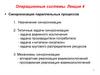 Операционные системы. Синхронизация параллельных процессов