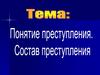 Понятие преступления. Состав преступления. Тема 2