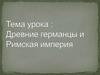 Древние германцы и Римская империя