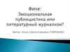 Фиче: Эмоциональная публицистика или литературный журнализм