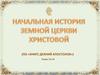 Первое миссионерское путешествие Апостолов Павла и Варнавы