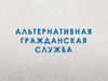 Альтернативная гражданская служба