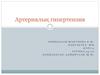 СРС. Артериялық гипертензия