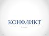 Конфликт. 8 класс