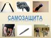 Основы самозащиты