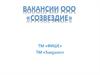 Фасовщица-упаковщица. вакансии ООО "Созвездие"