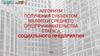 Алгоритм получения субъектом малого и среднего предпринимательства статуса социального предприятия