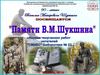 Памяти Шукшина