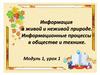 Информация в живой и неживой природе. Информационные процессы