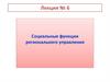 Социальные функции регионального управления. Лекция № 6