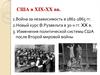 США в XIX-XX веках