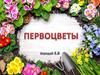 Первоцветы