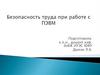 Безопасность труда при работе с ПЭВМ
