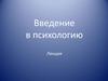Введение в психологию