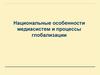 Национальные особенности медиасистем и процессы глобализации