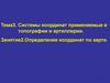 Системы координат применяемые в топографии и артиллерии