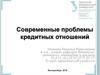 Современные проблемы кредитных отношений. Темы курса